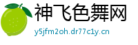 神飞色舞网